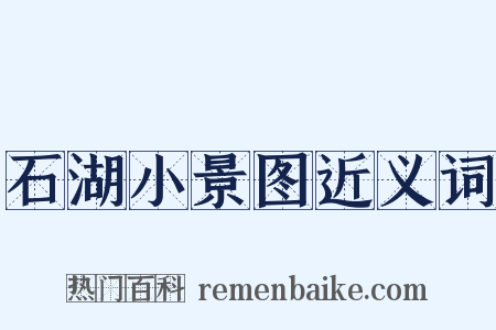 石湖小景图近义词是什么意思的图片